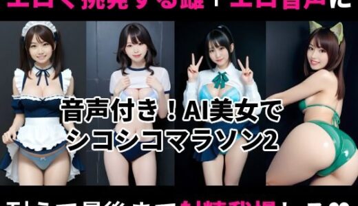 【2025-11-29発売】オナホ衣装で挑発してくるエロ雌を見ながらシコシコオナニーマラソンができる動画2【d_703083】【Nyanpara】