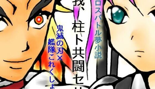 【2025-11-20発売】我、柱ト共闘セリ【d_703109】【ダメ人間の主張】