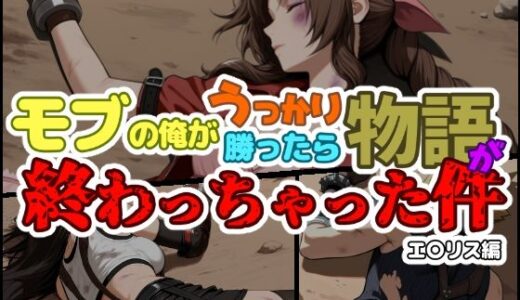 【2025-11-29発売】モブの俺がうっかり勝ったら物語が終わっちゃった件-エ〇リス編【d_703114】【ChronAi】