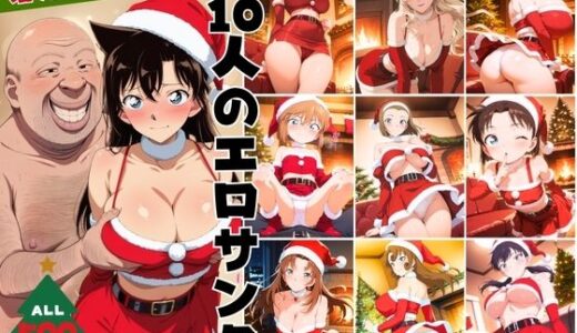 【2025-11-29発売】10人のエロサンタ〜名探偵コ●ン編〜【d_703115】【kokko】