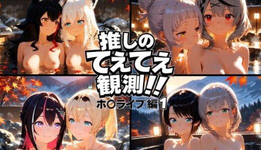 【2025-11-29発売】推しのてぇてぇ観測！！ホ〇ライブ編1【d_703121】【上空草】