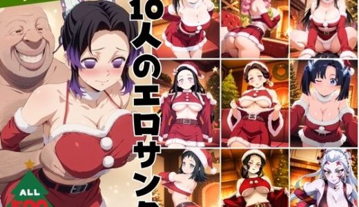 【2025-11-29発売】10人のエロサンタ〜鬼●の刃編〜【d_703130】【kokko】