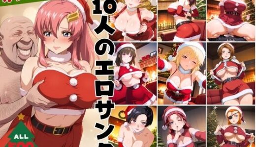 【2025-11-29発売】10人のエロサンタ〜ガン●ムSEED 編〜【d_703131】【kokko】