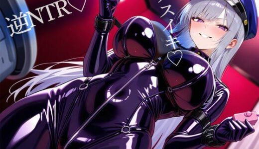 【2025-11-23発売】【逆NTR】SMクラブで出会った嬢が義姉だった！断る俺を拘束して前立腺調教が始まった…【d_703160】【またたび】