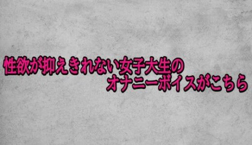【2025-11-18発売】性欲が抑えきれない女子大生のオナニーボイスがこちら【d_703168】【ガールズコレクション】