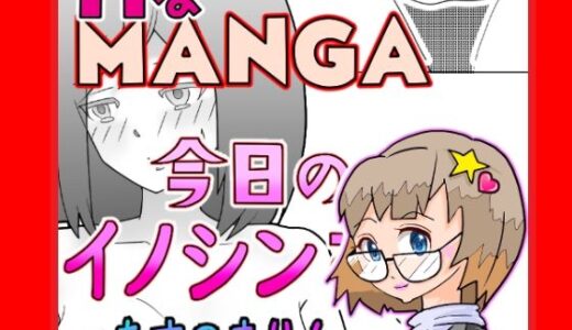 【2025-11-22発売】今日のイノシンさん【d_703171】【あすのまりん】