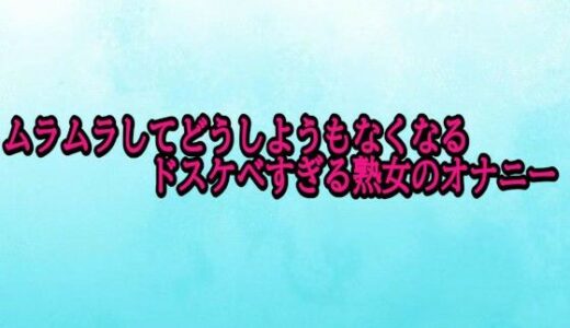 【2025-11-18発売】ムラムラしてどうしようもなくなるドスケベすぎる熟女のオナニー【d_703173】【背徳の恥辱放送部】
