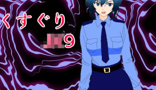 【2025-11-18発売】くすぐりJK9婦警感覚操作アプリ【d_703190】【KuSu】