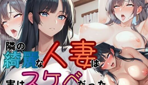 【2025-11-29発売】隣の人妻は実はスケベだった【d_703193】【ムササビ】