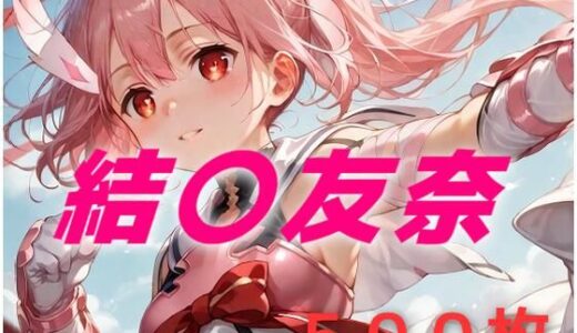 【2025-11-28発売】勇者敗北フルボッコ寝取られはらませ姦 結〇友奈【d_703219】【AIUEOEKAKI】