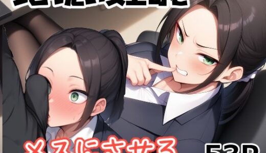 【2025-11-29発売】うざったい女上司をメスにする【d_703234】【えびくらげ】