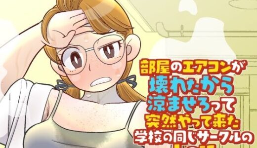 【2025-11-18発売】部屋のエアコンが壊れたから涼ませろって突然やって来た学校の同じサークルの人の話【d_703245】【北越グラフィック】