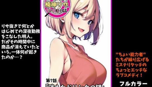 【2025-11-29発売】『ちょい能力探偵楠神リサのセイ活日誌』第7話「消えたドリンクの謎」【d_703252】【インサイド・アウト】