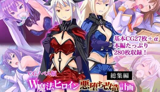 【2025-11-21発売】W魔法ヒロイン悪堕ち改造計画 総集編〜正義の味方が強●雑魚マゾ変身！！〜 CGノベル版【d_703269】【どろっぷす！】