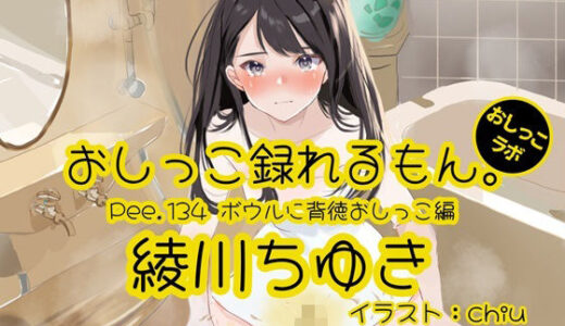 【2025-11-22発売】【おしっこ実演】Pee.134綾川ちゆきのおしっこ録れるもん。〜ボウルに背徳おしっこ編〜【d_703280】【おしっこラボ】