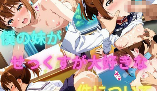 【2025-11-29発売】僕の妹がせっくすが大好きな件について【d_703282】【美少女通信】