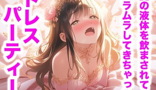 【2025-11-29発売】ピンクドレスの宴 ―甘くとろける夜会―（ドレス美少女44）【d_703286】【Dresscco】