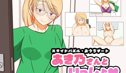 【2025-11-18発売】スライドパズル・おうちデート  あき乃さんといっしょ【d_703291】【秋桜庵】