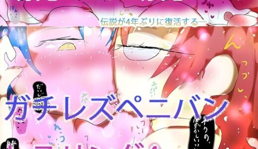 【2025-11-18発売】ガチレズペニバンレスリング4 コルリxシスタ【d_703293】【ヒロカワミズキ（スタジオ・ジナシスタ！！）】