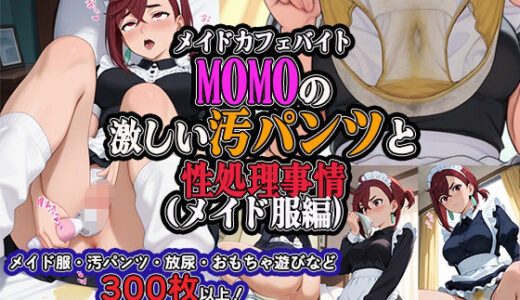【2025-11-29発売】メイドカフェバイトMOMOの激しい汚パンツと性処理事情（メイド服編）【d_703322】【ステイブルスト】