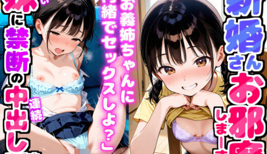 【2025-11-28発売】新婚さんお邪魔しまーす！「お義姉ちゃんに内緒でセックスしよ？」妻に内緒で可愛い妹と禁断の連続中出しセックスする話【d_703330】【デリカリカ】