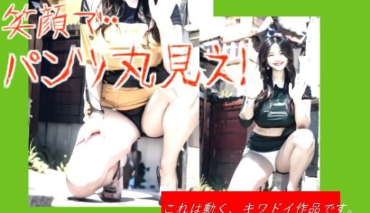 【2025-11-29発売】笑顔で・・パンツ丸見え！【d_703339】【柳原平和】