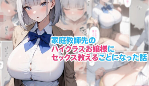 【2025-11-20発売】家庭教師先のハイクラスお嬢様にセックス教えることになった話【d_703349】【くろくろキャノン】