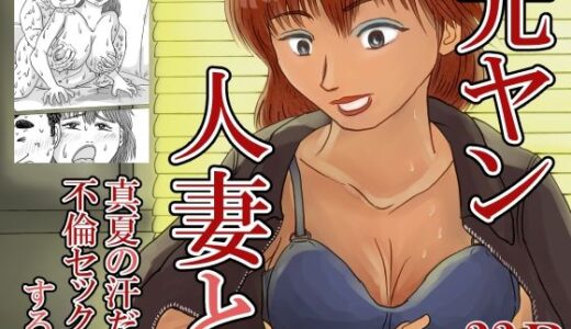 【2025-11-18発売】元ヤン人妻と真夏の汗だく不倫セックスする話【d_703351】【スルホニルン】