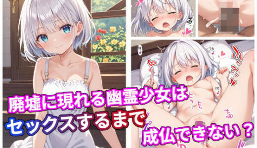 【2025-11-29発売】廃墟に現れる幽霊少女はセックスするまで成仏できない？【d_703361】【アトリエアイナーガ】