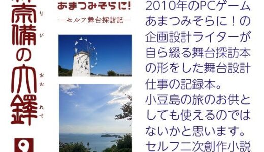 【2025-11-18発売】あまつみそらに！ ―セルフ舞台探訪記― 神奈備の大鐸【d_703367】【ここのつハウス】