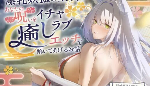 【2025-11-29発売】【2時間超え】爆乳妖狐の巫女があなたの呪いをイチャラブ癒しエッチで解いてあげるお話【バイノーラル/京都弁】【d_703393】【ゆめねこキャンディ】