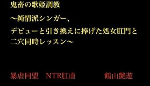 【2025-11-19発売】鬼畜の歌姫調教 〜純情派シンガー、デビューと引き換えに捧げた処女肛門と二穴同時レッスン〜【d_703398】【暴虐同盟】