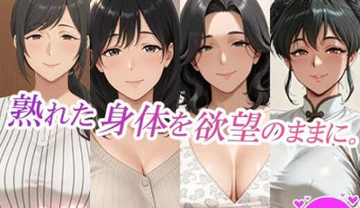 【2025-11-28発売】熟れた身体を欲望のままに。【d_703424】【スタジオ・タウマゼイン】