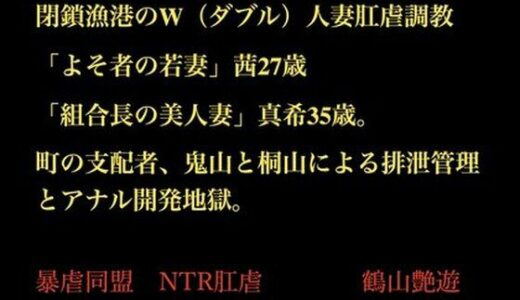 【2025-11-19発売】閉鎖漁港のW（ダブル）人妻肛虐調教 「よそ者の若妻」茜27歳と「組合長の美人妻」真希35歳。町の支配者、鬼山と桐山による排泄管理とアナル開発地獄。【d_703425】【暴虐同盟】