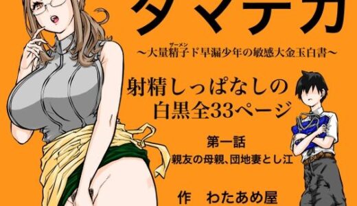 【2025-11-22発売】タマデカ  大量精子ド早漏少年の敏感大金玉白書【d_703450】【わたあめ屋】