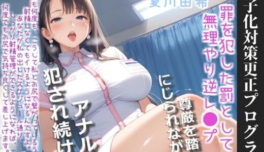 【2025-11-23発売】【プレミアムサウンド】【新作価格】【豪華おまけあり】【オホ声】【少子化対策法】職権乱用♪ 罪を犯した罰として、童貞好きのふたなりカウンセラーに彼女の気が済むまでアナルを好き放題犯●れマゾペットにされる。【d_703464】【しゅがーどろっぷ】