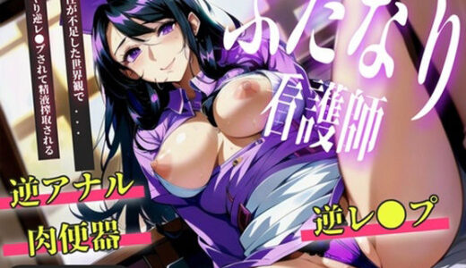 【2025-11-29発売】【プレミアムサウンド】【新作価格】【豪華おまけあり】深刻な男不足により、良質な精子を確保するためのチン棒検査と称して、ふたなり看護師に毎日アナルを犯●れながら搾精奴○として精液を搾り取られる【d_703477】【しゅがーどろっぷ】