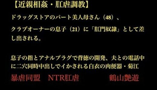 【2025-11-19発売】【近親相姦・肛虐調教】 ドラッグストアのパート美人母さん（48）、 クラブオーナーの息子（21）に「肛門奴●」として差し出される。  息子の指とアナルプラグで背徳の開発、夫との電話中に二穴同時中出しでイかされる白衣の肉便器・菊江【d_703528】【暴虐同盟】