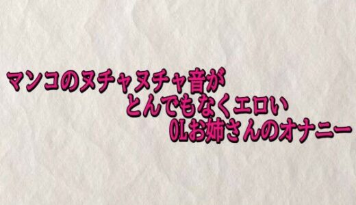 【2025-11-19発売】マンコのヌチャヌチャ音がとんでもなくエロいOLお姉さんのオナニー【d_703534】【快楽クラブ】