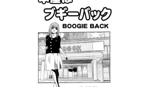 【2025-11-24発売】本屋はブギーバック【d_703540】【ナンネット】