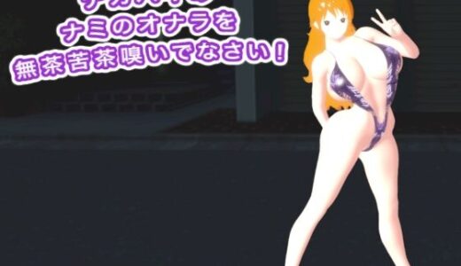 【2025-11-19発売】デカパイのナミのオナラを無茶苦茶嗅いでなさい！【d_703544】【生肉汁ゲーム】