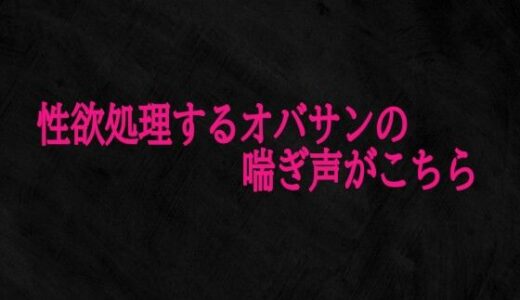 【2025-11-19発売】性欲処理するオバサンの喘ぎ声がこちら【d_703547】【Studio voice】