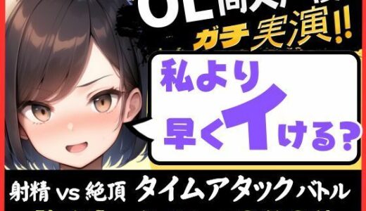 【2025-11-29発売】【実演オナニー】現役OL同人声優との早イキバトル！久々の録音＆大好きクリ吸引で芯から気持ちよさそうなささやき絶頂ボイス「ダメぇ…、、んくっ……！？」【柚木ましろ】【d_703604】【じつおな】