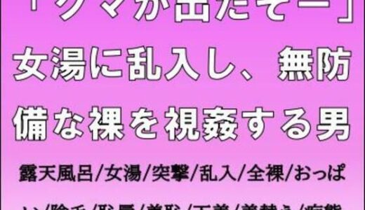 【2025-11-19発売】「クマが出たぞー」女湯に乱入し、無防備な裸を視姦する男【d_703615】【CMNFリアリズム】