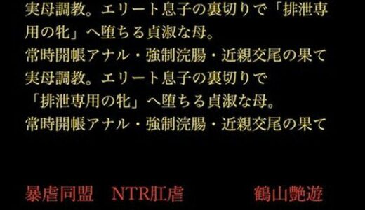 【2025-11-19発売】実母調教。エリート息子の裏切りで「排泄専用の牝」へ堕ちる貞淑な母。常時開帳アナル・強●浣腸・近親交尾の果て【d_703618】【暴虐同盟】