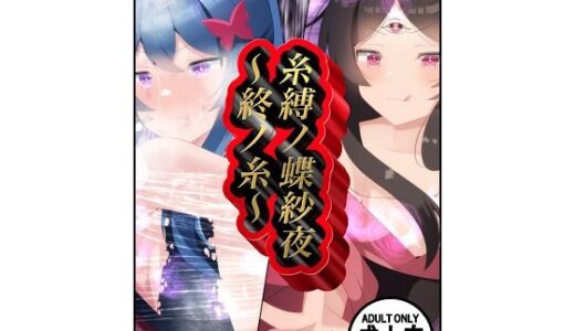 【2025-11-21発売】糸縛ノ蝶紗夜〜終ノ糸〜【d_703619】【かいつばき亭】