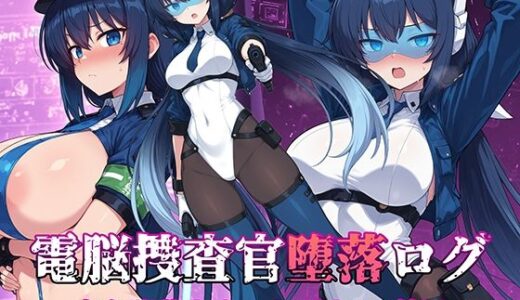 【2025-11-20発売】電脳捜査官堕落ログ 〜完全堕落カウントダウン 前編〜【d_703642】【AI魔法少女】