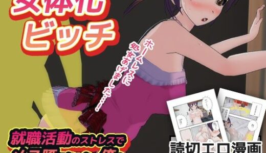 【2025-11-21発売】女体化ビッチ｜就職活動のストレスで女になった、俺！【d_703657】【同人美少女イラスト】