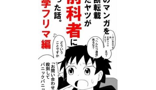 【2025-11-26発売】俺のマンガを無断転載したヤツが前科者になった話。文学フリマ編【d_703671】【世田谷ボロ市】
