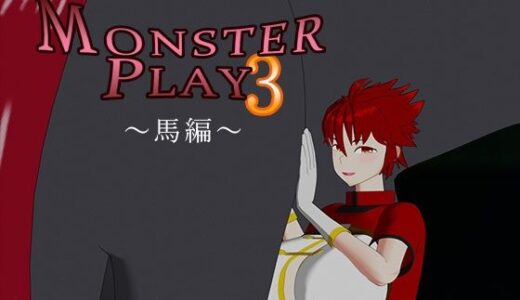【2025-11-23発売】MONSTER PLAY3 〜馬編〜【d_703761】【サークルNF】
